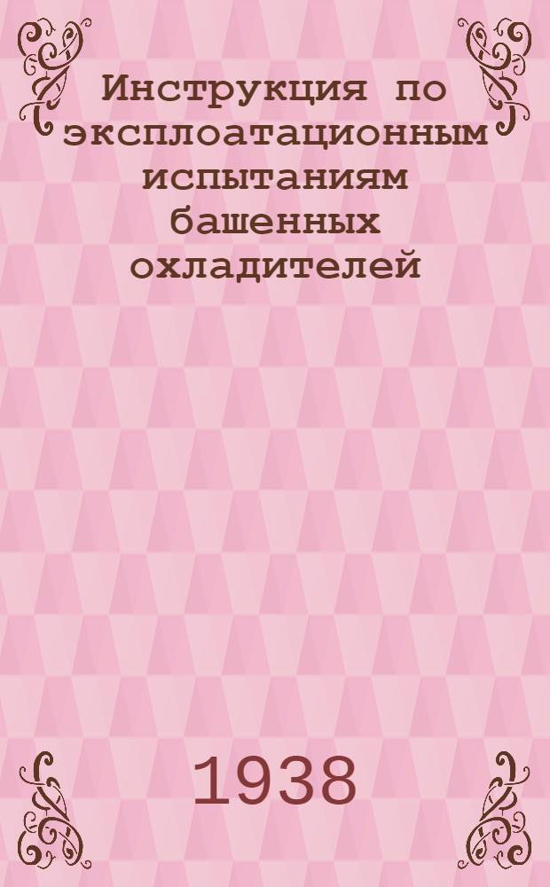 Инструкция по эксплоатационным испытаниям башенных охладителей (градирен) с естественной тягой