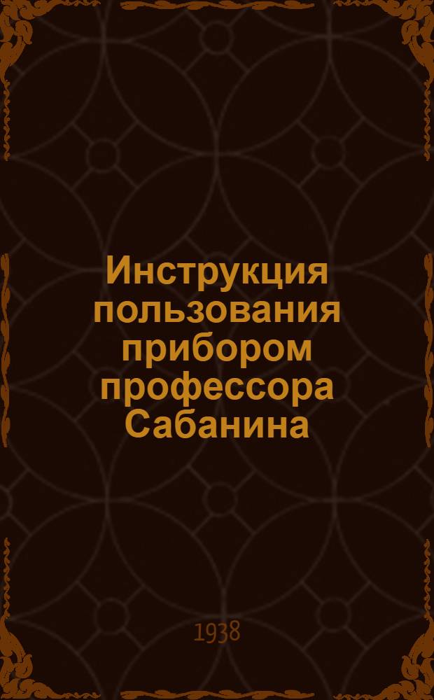 Инструкция пользования прибором профессора Сабанина
