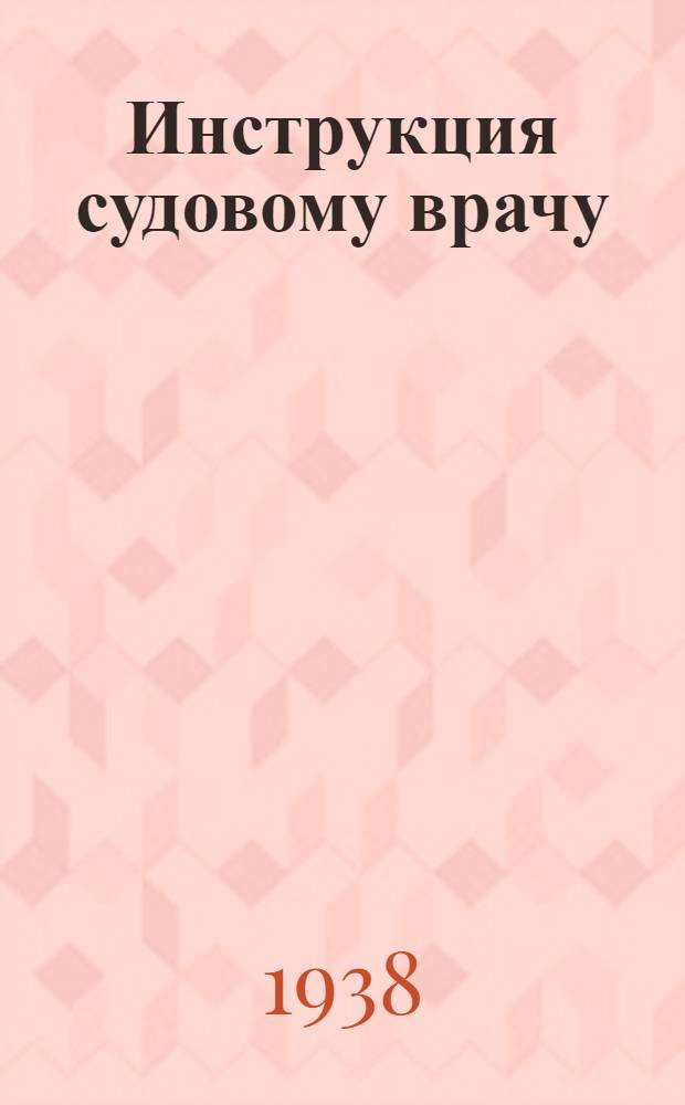 Инструкция судовому врачу
