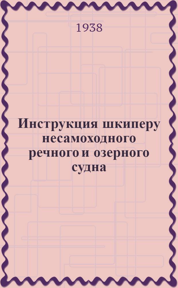 Инструкция шкиперу несамоходного речного и озерного судна