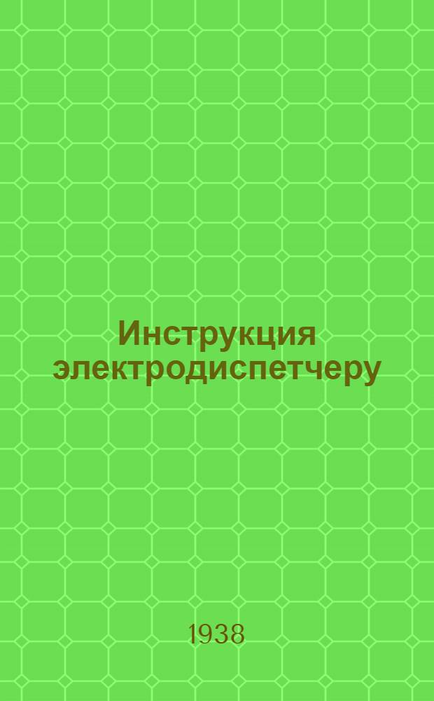 Инструкция электродиспетчеру