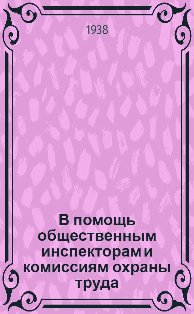 В помощь общественным инспекторам и комиссиям охраны труда : Важнейшие постановления по труду