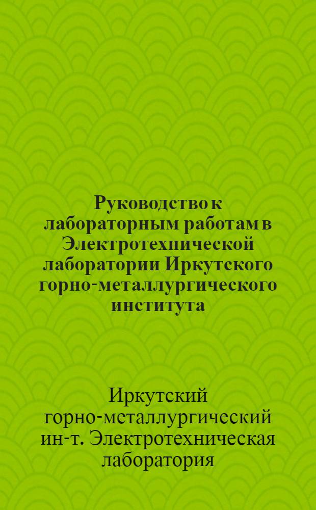 Руководство к лабораторным работам в Электротехнической лаборатории Иркутского горно-металлургического института