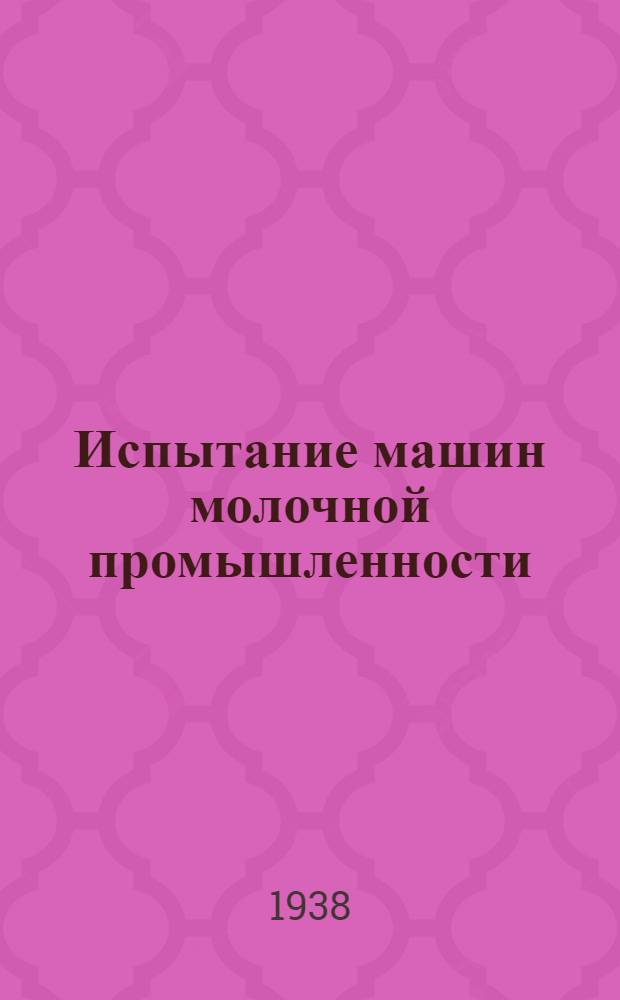 Испытание машин молочной промышленности : Сборник статей