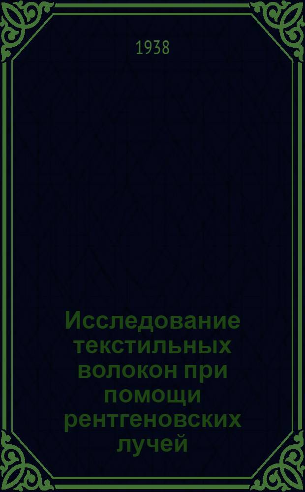 Исследование текстильных волокон при помощи рентгеновских лучей : Сборник переводных статей
