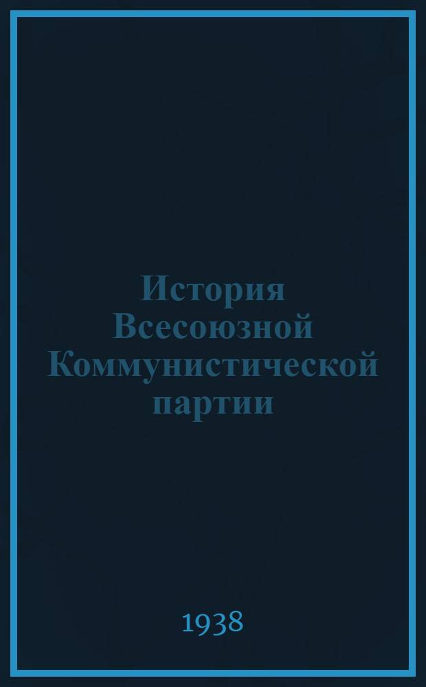 История Всесоюзной Коммунистической партии (большевиков) : Краткий курс : Одобрен ЦК ВКП(б) 1938 г
