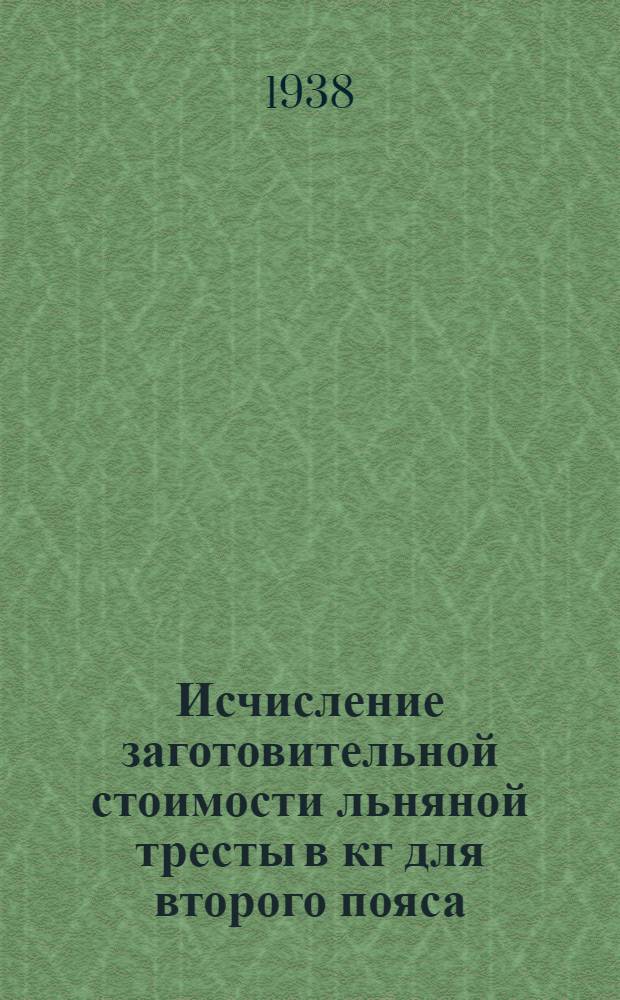 Исчисление заготовительной стоимости льняной тресты в кг для второго пояса