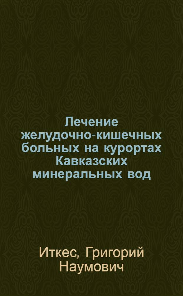 Лечение желудочно-кишечных больных на курортах Кавказских минеральных вод