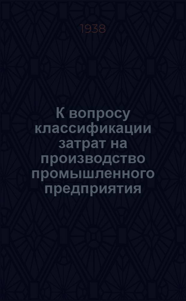 К вопросу классификации затрат на производство промышленного предприятия