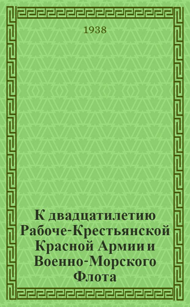 К двадцатилетию Рабоче-Крестьянской Красной Армии и Военно-Морского Флота : Тезисы для пропагандистов