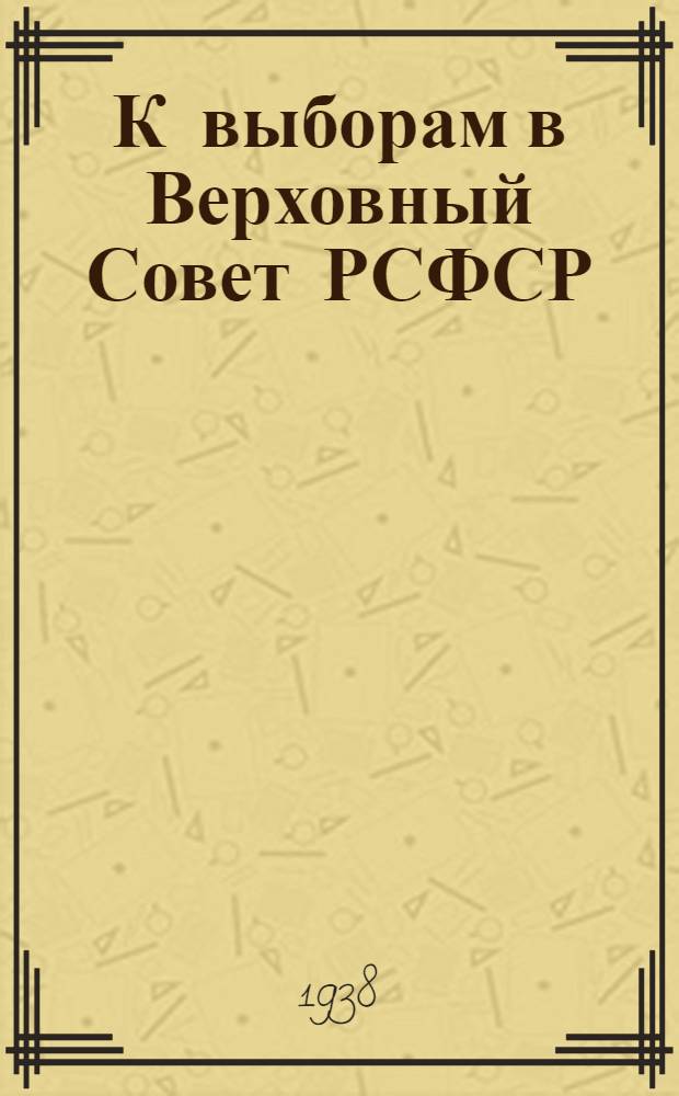 К выборам в Верховный Совет РСФСР : Сборник в помощь агитатору и беседчику
