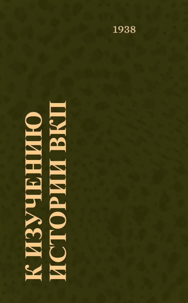 К изучению истории ВКП(б) : Сборник передовых "Правды"