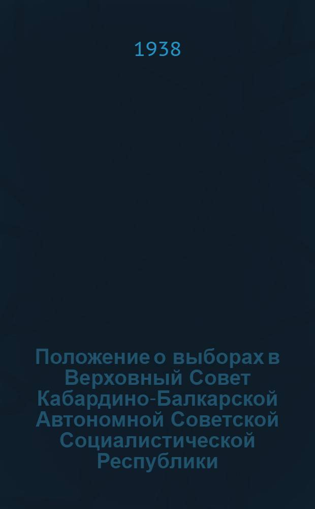 Положение о выборах в Верховный Совет Кабардино-Балкарской Автономной Советской Социалистической Республики : Проект