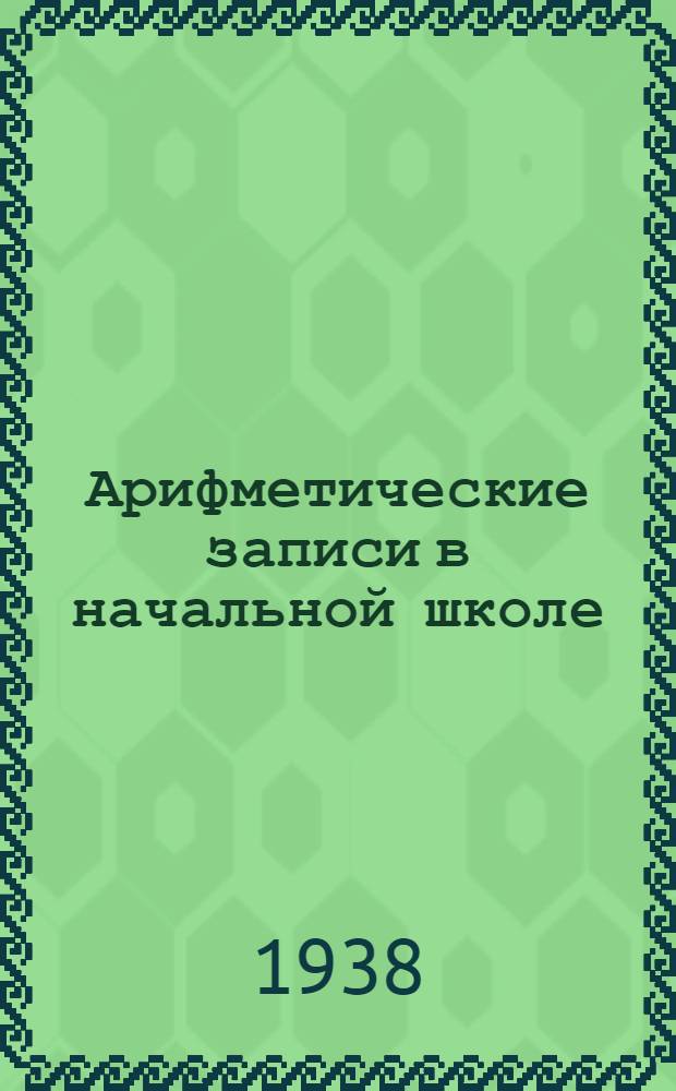 Арифметические записи в начальной школе : Метод. пособие : Допущено НКП РСФСР