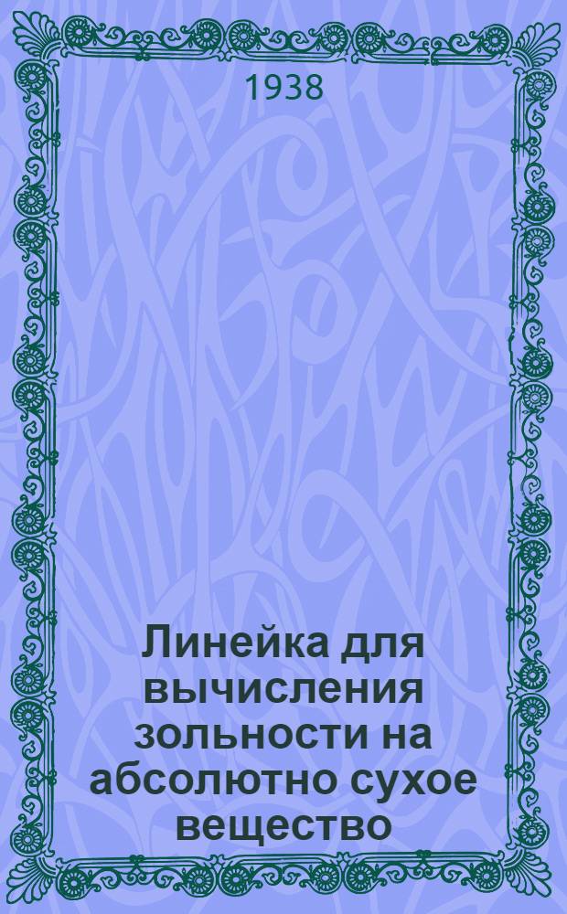 Линейка для вычисления зольности на абсолютно сухое вещество : Руководство для работников фаб.-зав. лабораторий
