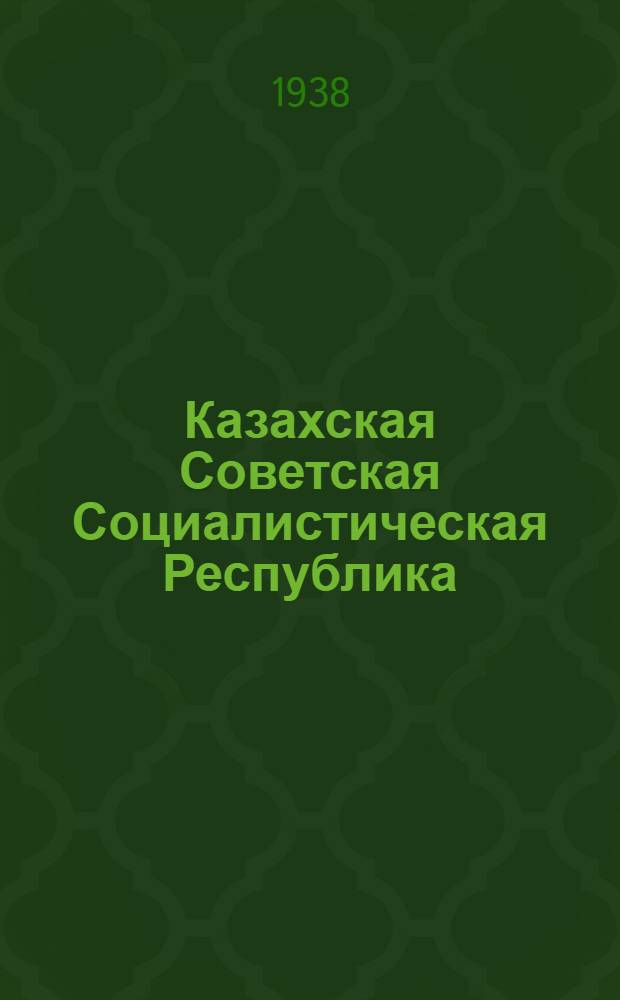 Казахская Советская Социалистическая Республика : Очерк