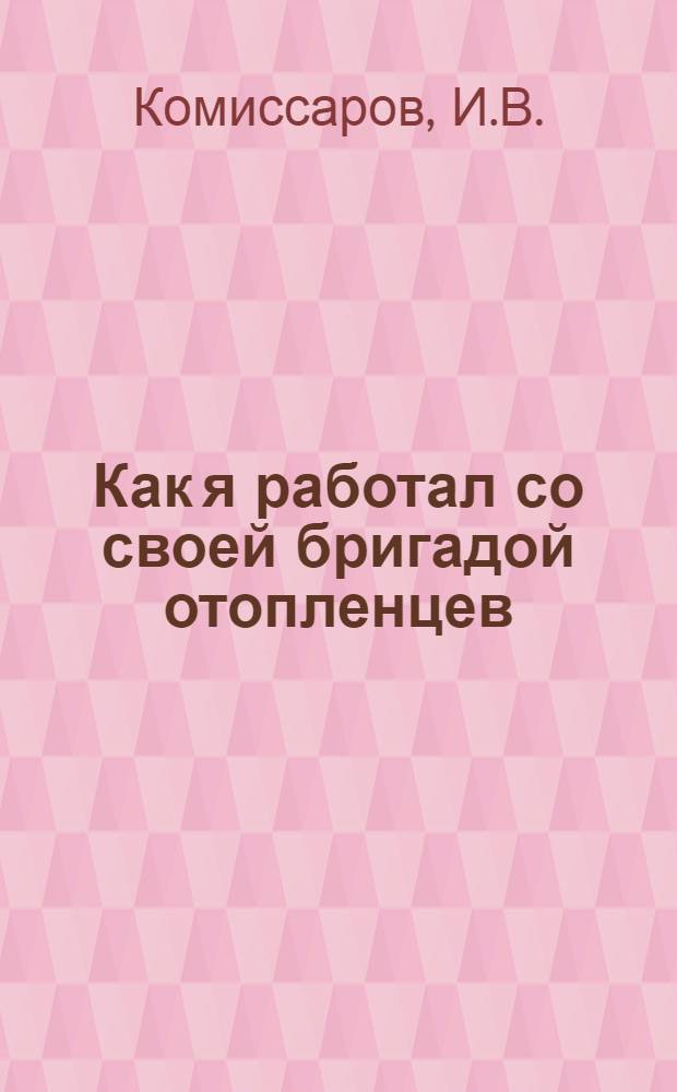 Как я работал со своей бригадой отопленцев