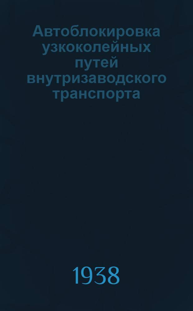 Автоблокировка узкоколейных путей внутризаводского транспорта
