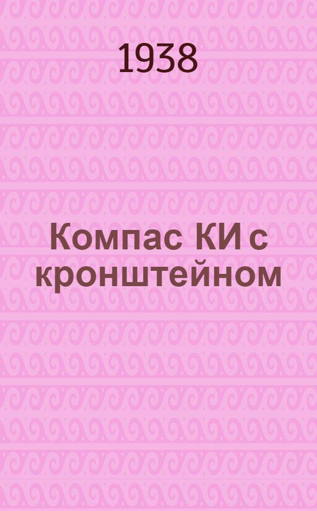 Компас КИ с кронштейном : Описание и инструкция по монтажу, ремонту и уходу