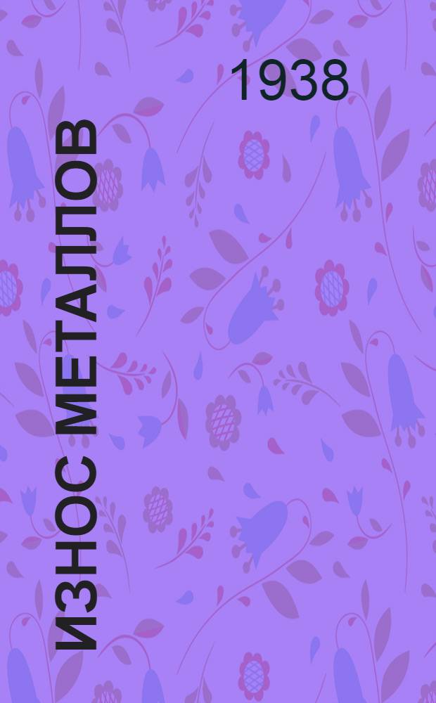 Износ металлов