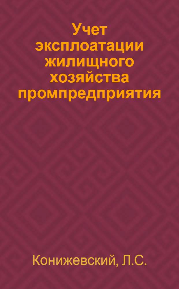 Учет эксплоатации жилищного хозяйства промпредприятия