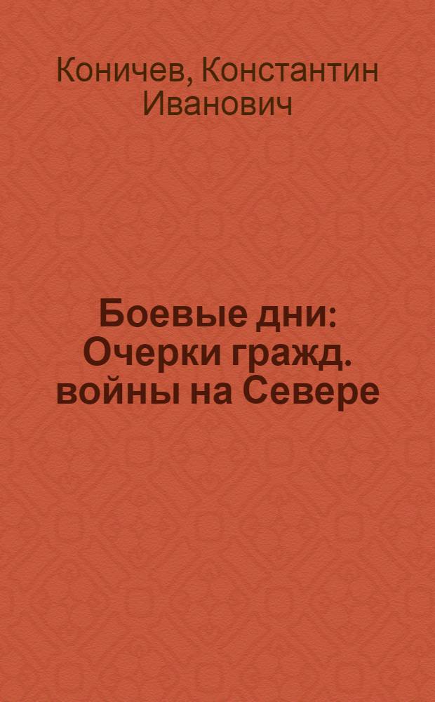 Боевые дни : Очерки гражд. войны на Севере