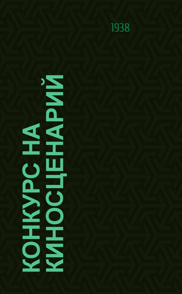 Конкурс на киносценарий : Сборник