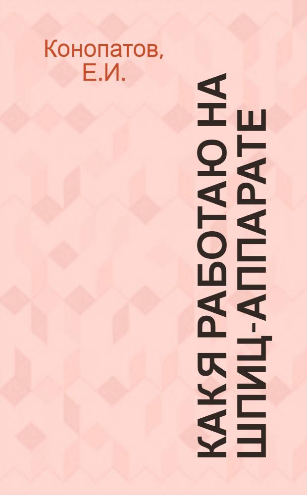 Как я работаю на шпиц-аппарате