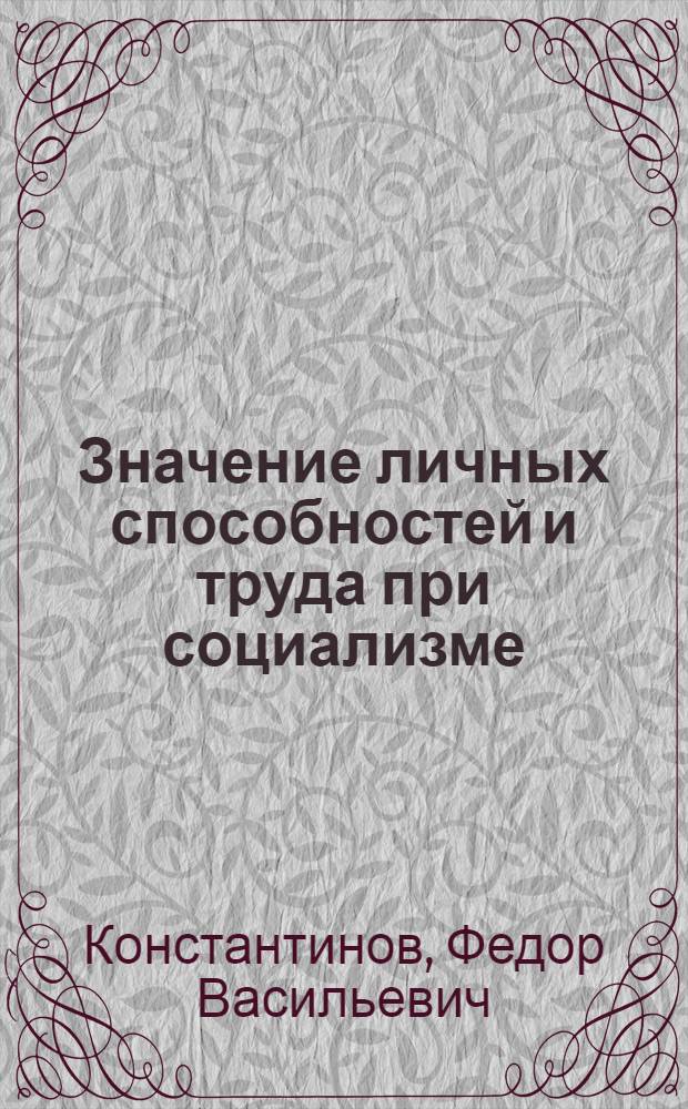 Значение личных способностей и труда при социализме