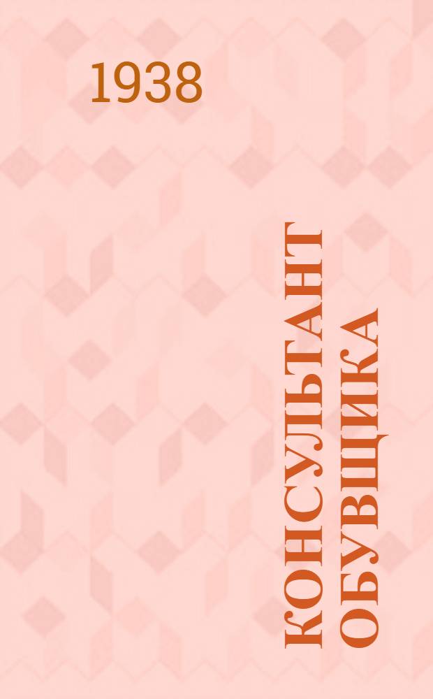 Консультант обувщика : В вопросах и ответах