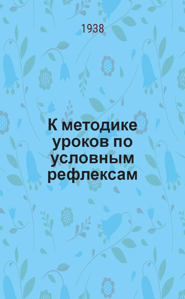 К методике уроков по условным рефлексам