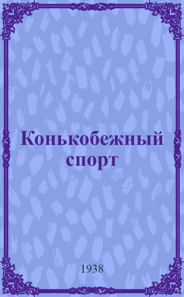 Конькобежный спорт : Правила соревнований