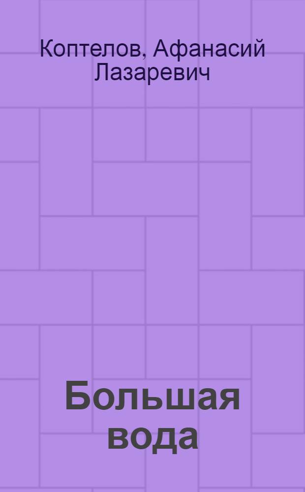 Большая вода : Рассказ