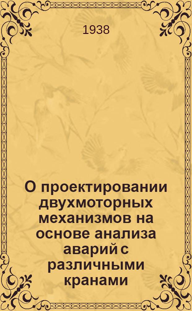 О проектировании двухмоторных механизмов на основе анализа аварий с различными кранами : Доклад инж. Копытова Н. В. Харьков. отд-ние Электропрома