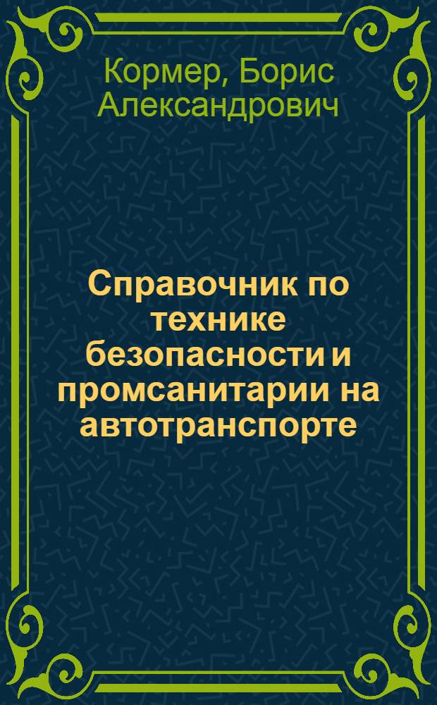 Справочник по технике безопасности и промсанитарии на автотранспорте
