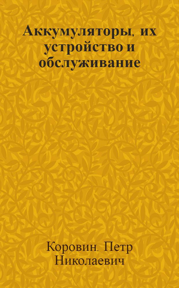 Аккумуляторы, их устройство и обслуживание