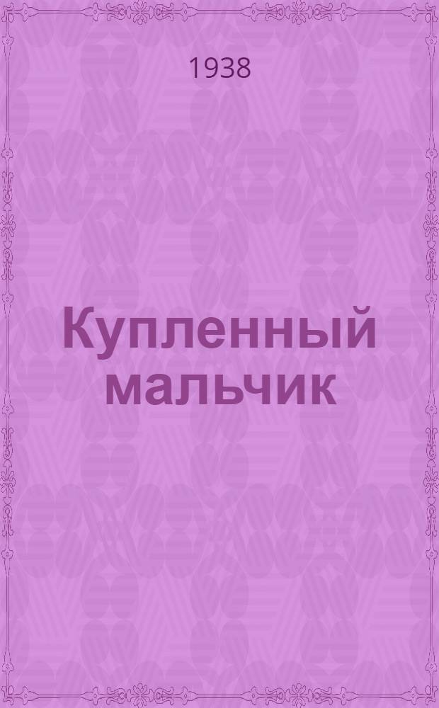Купленный мальчик : Для начальной школы