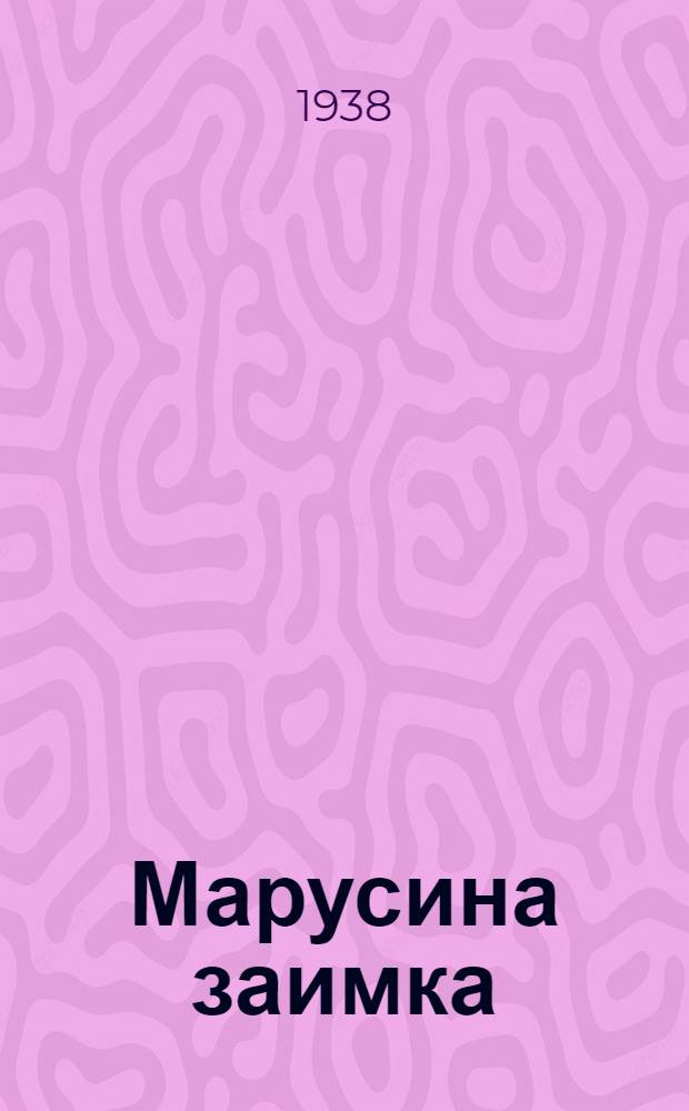 Марусина заимка : Очерк