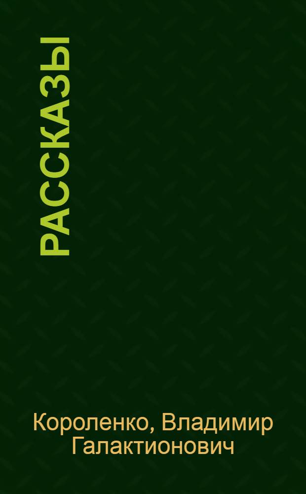 Рассказы