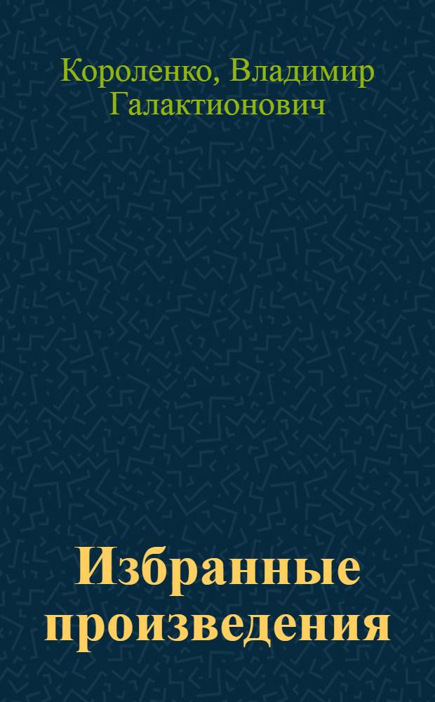 Избранные произведения : Слепой музыкант. Сон Макара. Лес шумит. Река играет. Последний луч. В дурном обществе. Дом № 13
