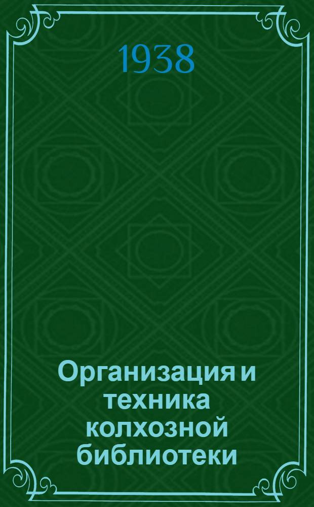 Организация и техника колхозной библиотеки