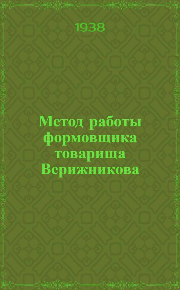 Метод работы формовщика товарища Верижникова