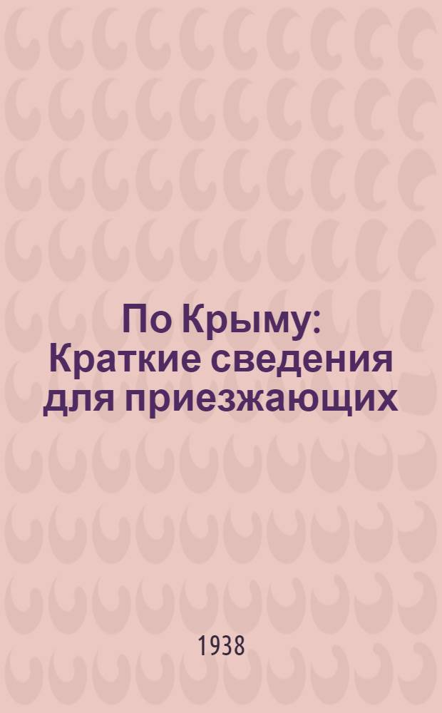 По Крыму : Краткие сведения для приезжающих