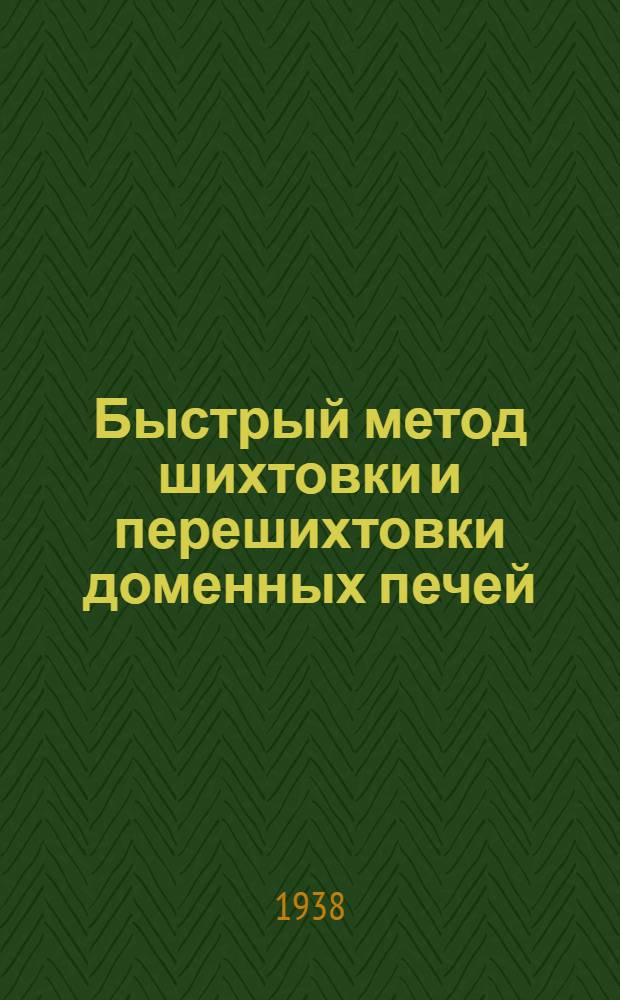 Быстрый метод шихтовки и перешихтовки доменных печей
