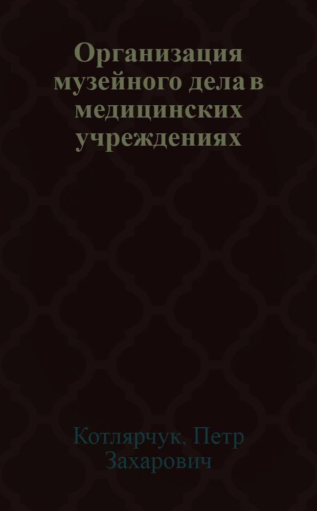 Организация музейного дела в медицинских учреждениях