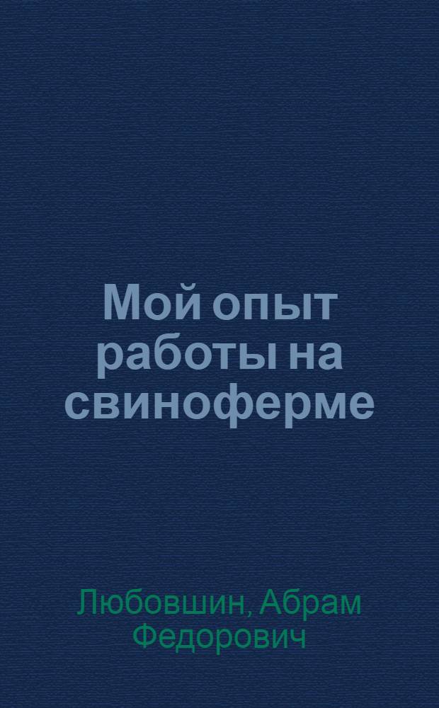 Мой опыт работы на свиноферме
