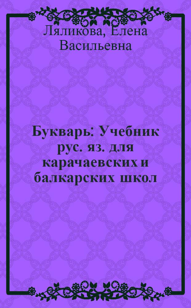 Букварь : Учебник рус. яз. для карачаевских и балкарских школ : Утв. Наркомпросом РСФСР