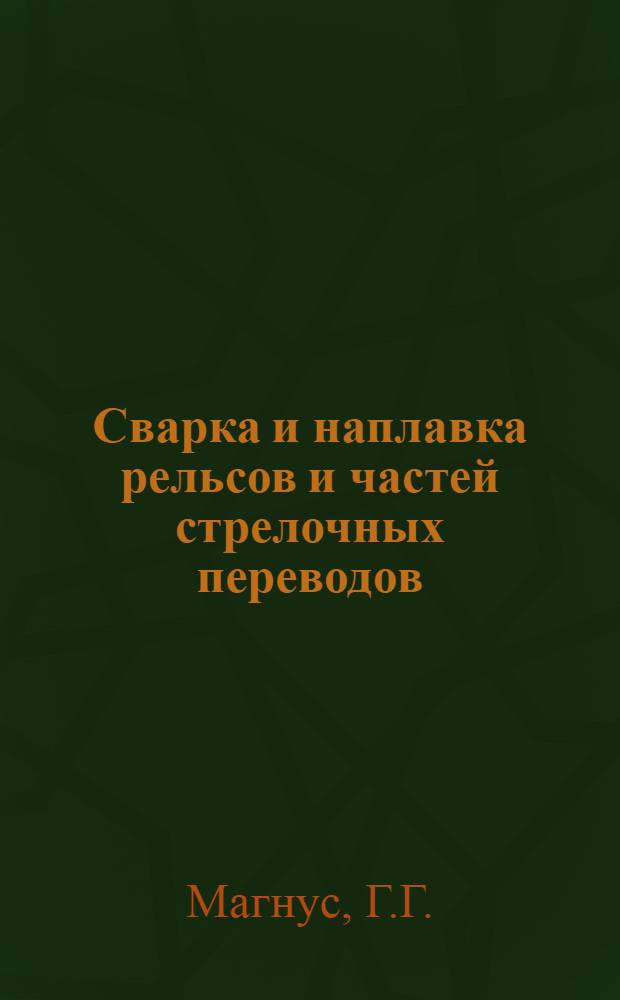 Сварка и наплавка рельсов и частей стрелочных переводов