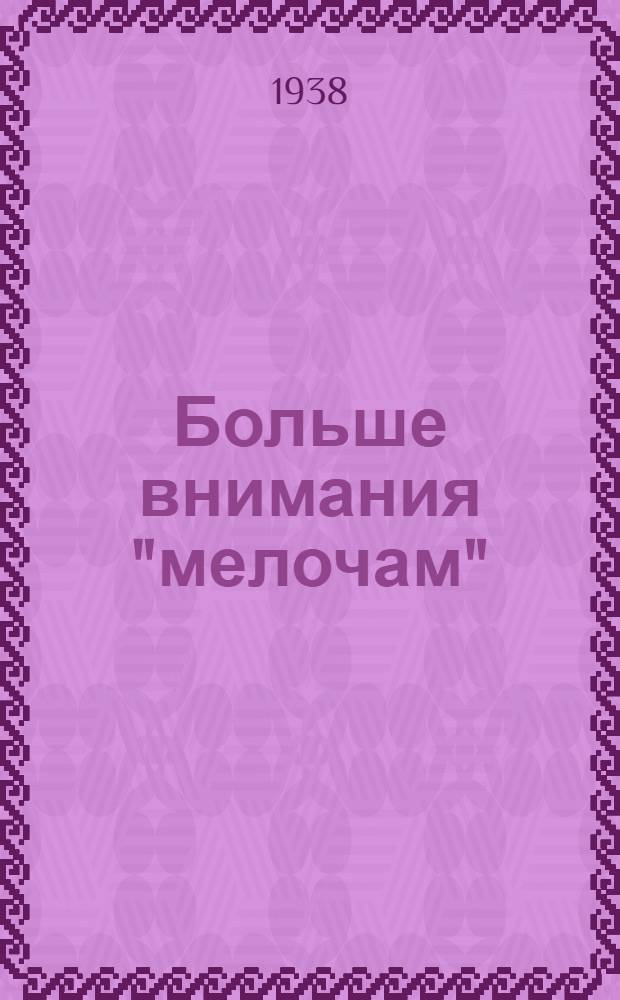 Больше внимания "мелочам"