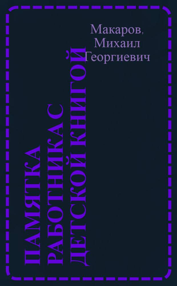 Памятка работника с детской книгой : (В помощь работнику с книгой, газетой, журналом в пионерских лагерях, на детплощадках и в школах)